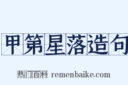 甲第星落造句是什么意思的图片